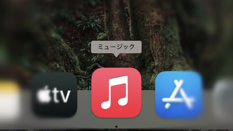 Music（iTunes）のライブラリ整理方法